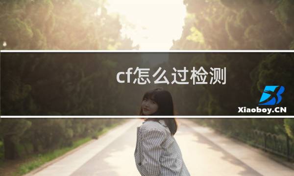cf怎么过检测