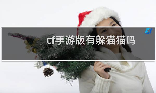 cf手游版有躲猫猫吗