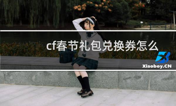 cf春节礼包兑换券怎么用图片