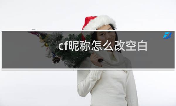 cf昵称怎么改空白（cf昵称怎么打空格）图片
