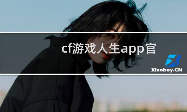 cf游戏人生app官网（cf游戏人生）