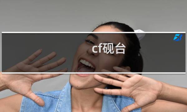 cf砚台