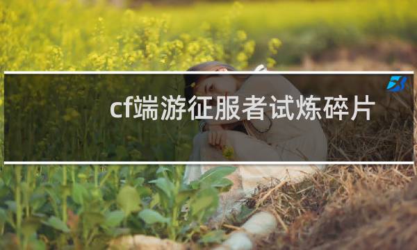 cf端游征服者试炼碎片怎么得