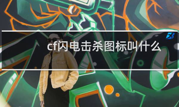 cf闪电击杀图标叫什么名字