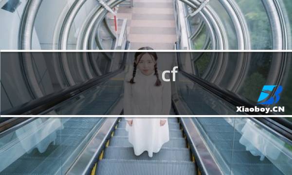 cf m币有什么用处（cfm币有什么用）图片