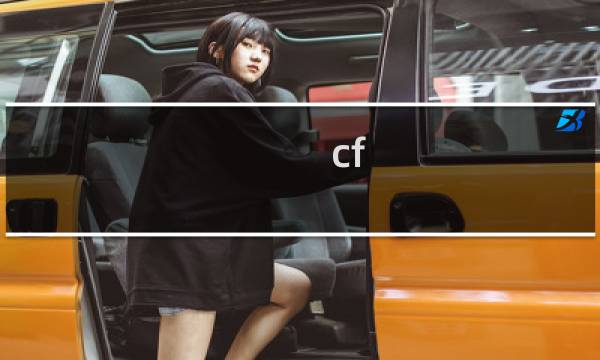 cf-4 cf是什么意思