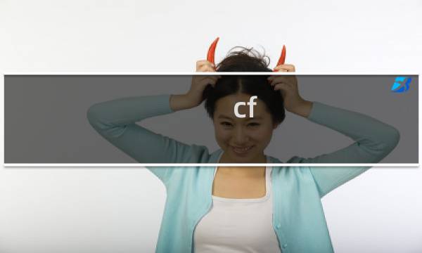 cf-nx和cf-sx区别