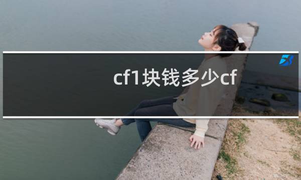 cf1块钱多少cf