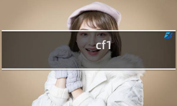 cf1.11更新送什么