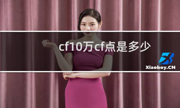cf10万cf点是多少