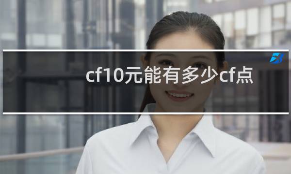 cf10元能有多少cf点