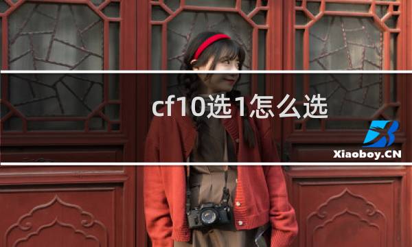 cf10选1怎么选