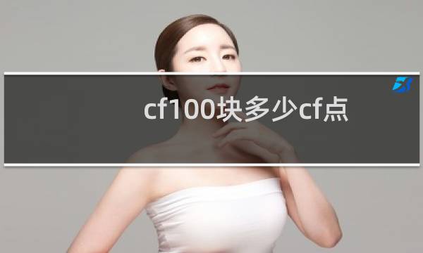 cf100块多少cf点