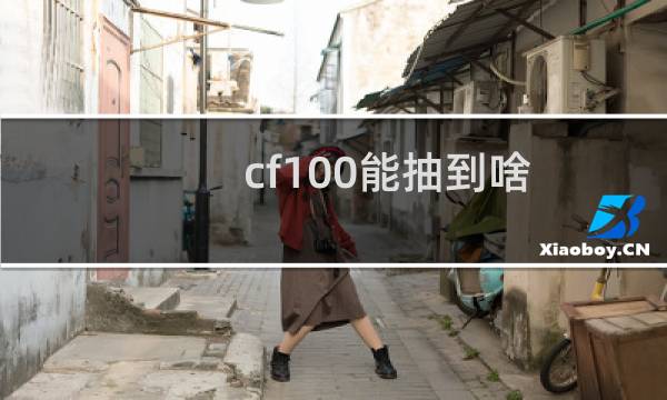cf100能抽到啥