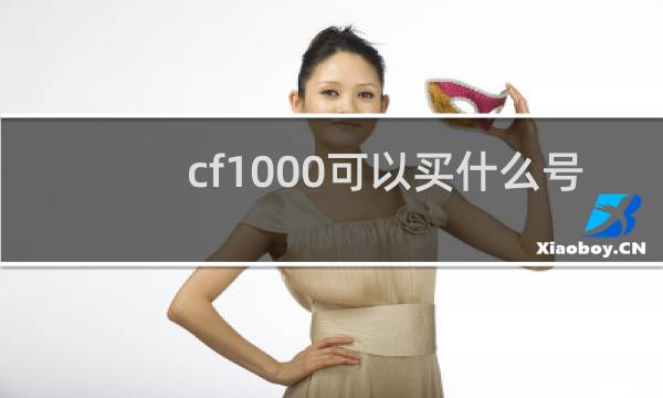 cf1000可以买什么号
