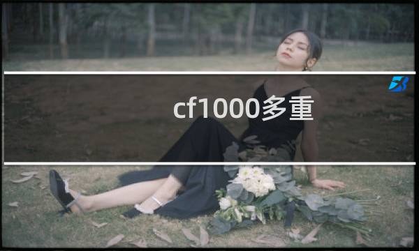 cf1000多重