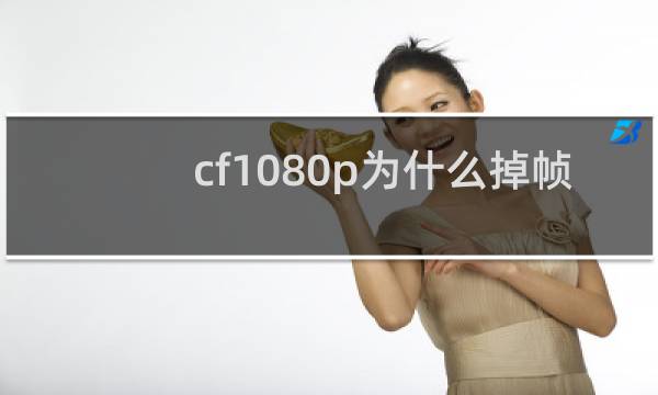 cf1080p为什么掉帧