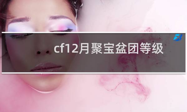 cf12月聚宝盆团等级