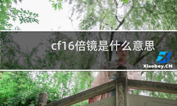 cf16倍镜是什么意思