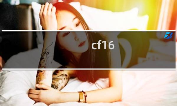 cf16-2不能打排位吗