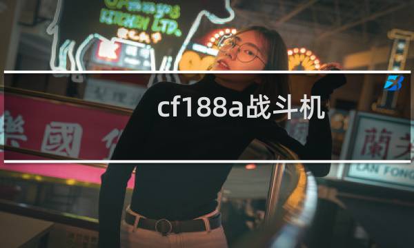 cf188a战斗机