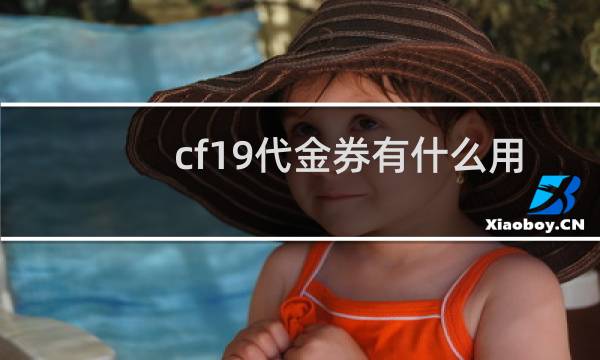 cf19代金券有什么用