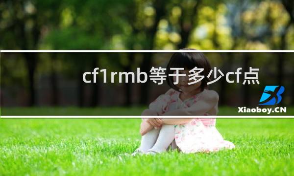 cf1rmb等于多少cf点