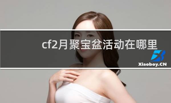 cf2月聚宝盆活动在哪里