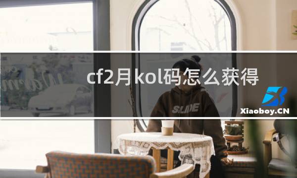 cf2月kol码怎么获得