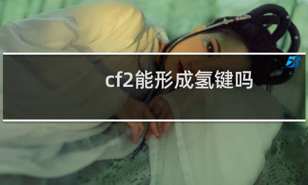 cf2能形成氢键吗
