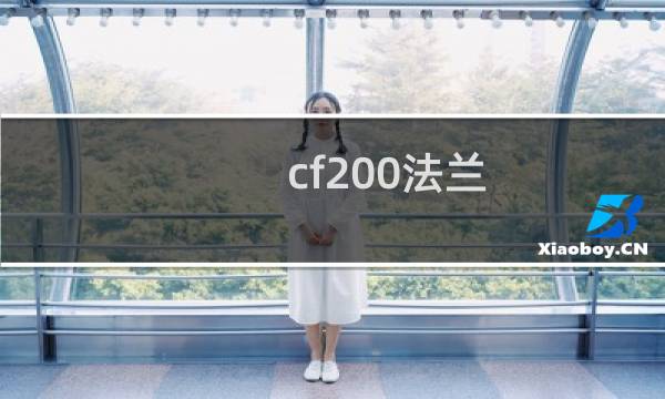 cf200法兰 尺寸