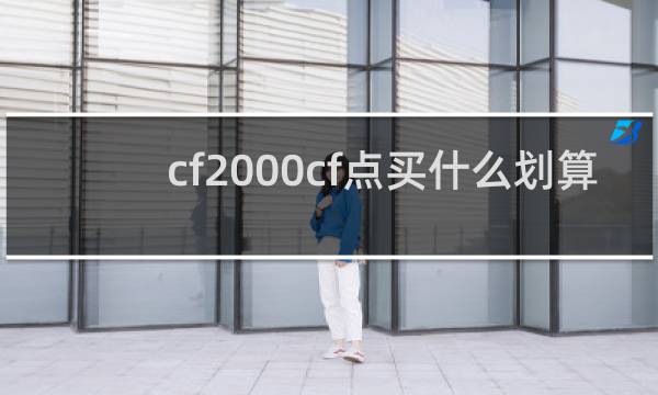 cf2000cf点买什么划算