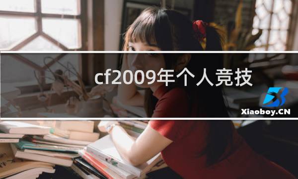 cf2009年个人竞技