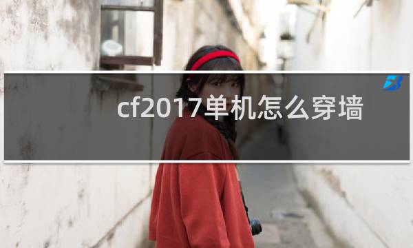 cf2017单机怎么穿墙