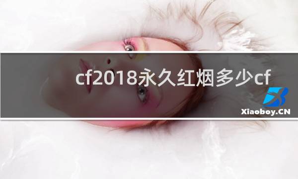 cf2018永久红烟多少cf