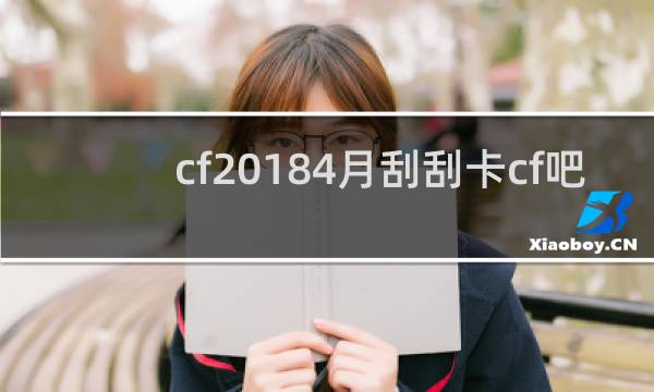 cf20184月刮刮卡cf吧