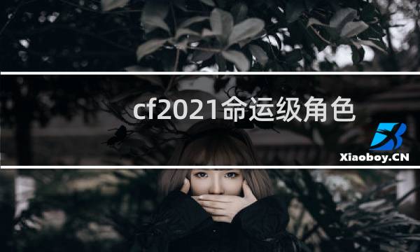 cf2021命运级角色