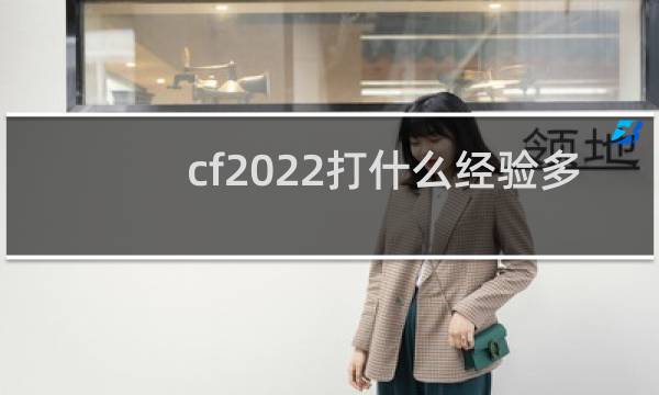 cf2022打什么经验多