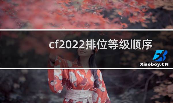 cf2022排位等级顺序