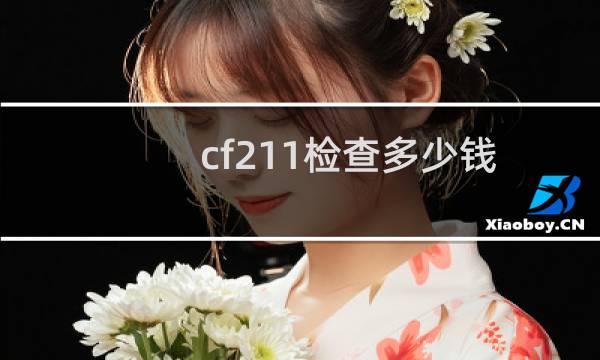 cf211检查多少钱