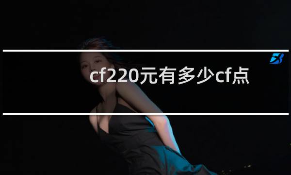 cf220元有多少cf点