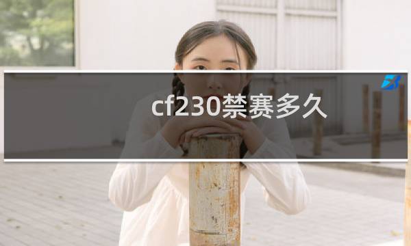cf230禁赛多久