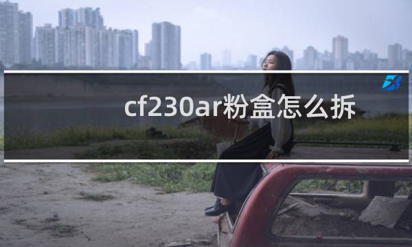 cf230ar粉盒怎么拆