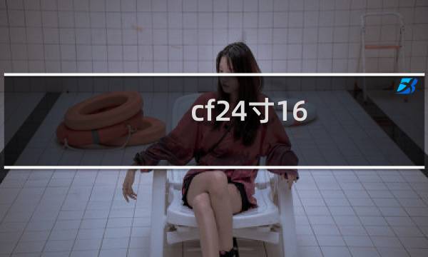 cf24寸16 9分辨率