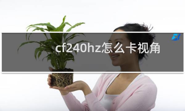 cf240hz怎么卡视角
