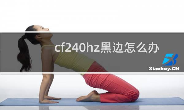 cf240hz黑边怎么办