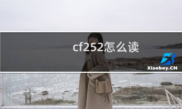 cf252怎么读
