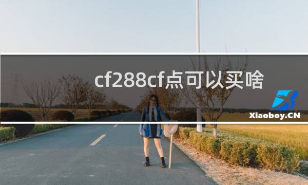 cf288cf点可以买啥