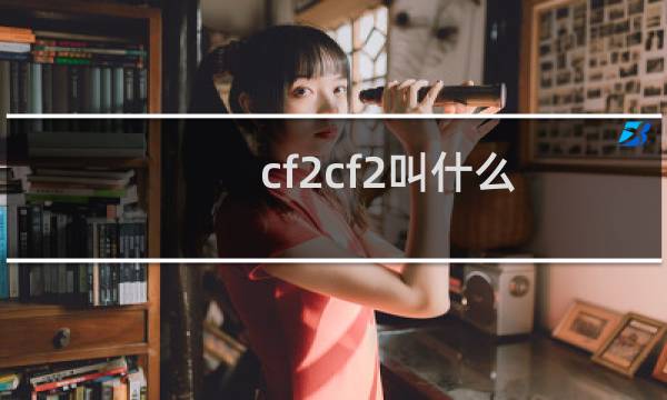 cf2cf2叫什么