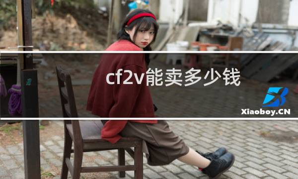 cf2v能卖多少钱